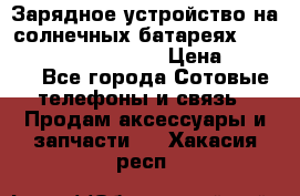 Зарядное устройство на солнечных батареях Solar Power Bank 20000 › Цена ­ 1 990 - Все города Сотовые телефоны и связь » Продам аксессуары и запчасти   . Хакасия респ.